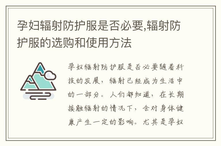 孕婦輻射防護(hù)服是否必要,輻射防護(hù)服的選購(gòu)和使用方法