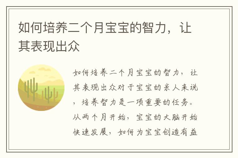 如何培養二個月寶寶的智力，讓其表現出眾