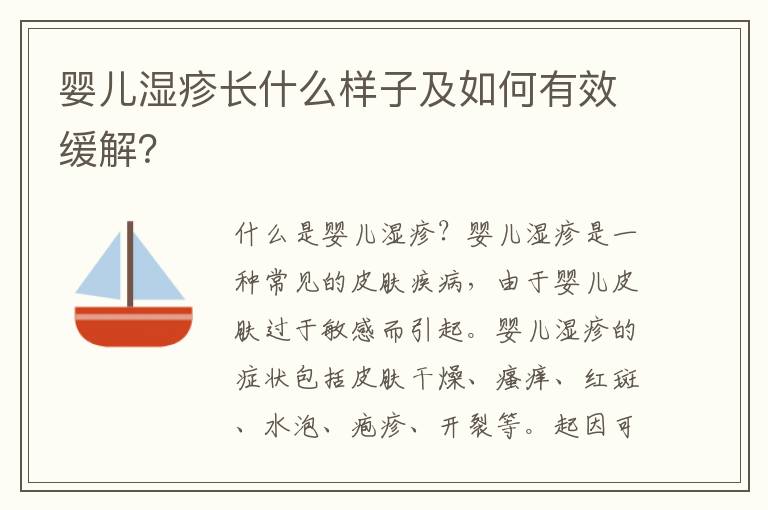 嬰兒濕疹長什么樣子及如何有效緩解？