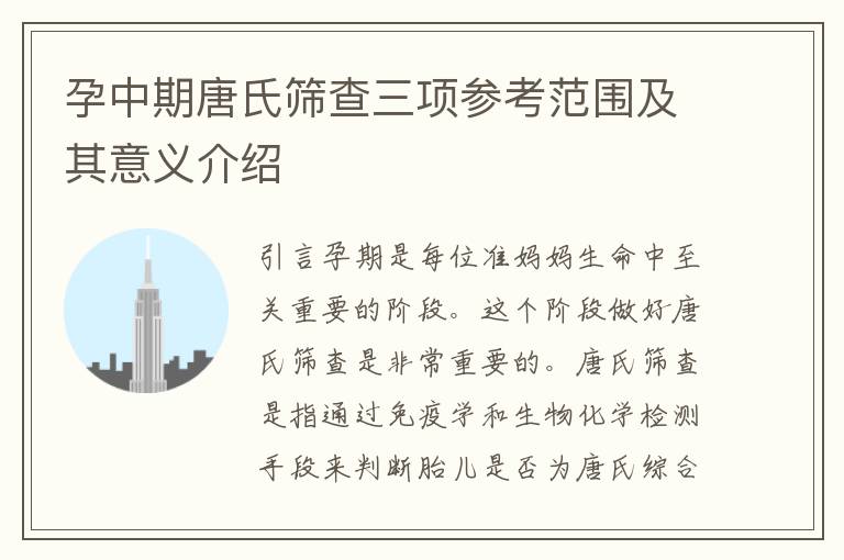 孕中期唐氏篩查三項參考范圍及其意義介紹
