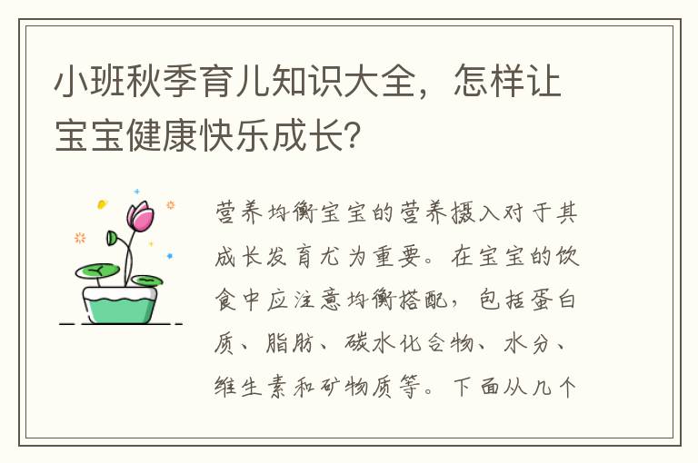 小班秋季育兒知識大全，怎樣讓寶寶健康快樂成長？