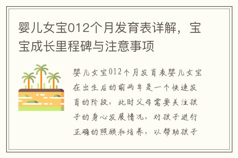 嬰兒女寶012個(gè)月發(fā)育表詳解，寶寶成長(zhǎng)里程碑與注意事項(xiàng)