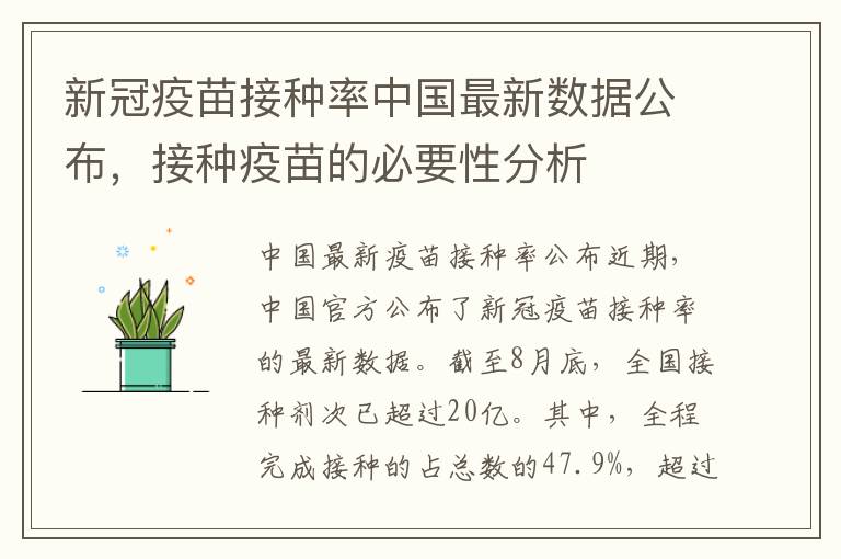 新冠疫苗接種率中國最新數據公布，接種疫苗的必要性分析