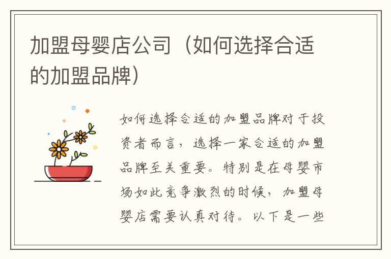 加盟母嬰店公司（如何選擇合適的加盟品牌）