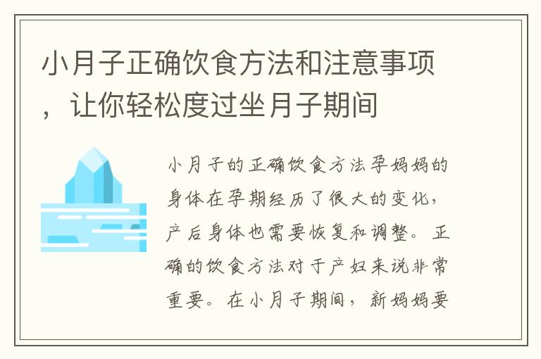 小月子正確飲食方法和注意事項，讓你輕松度過坐月子期間