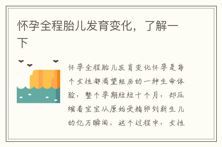 懷孕全程胎兒發育變化，了解一下