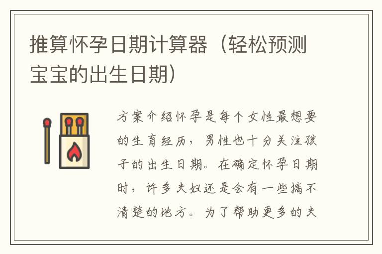 推算懷孕日期計算器（輕松預測寶寶的出生日期）