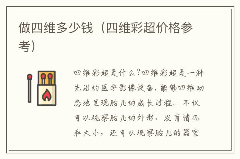 做四維多少錢（四維彩超價格參考）