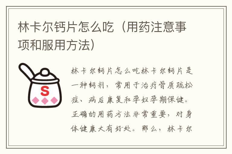 林卡爾鈣片怎么吃（用藥注意事項和服用方法）