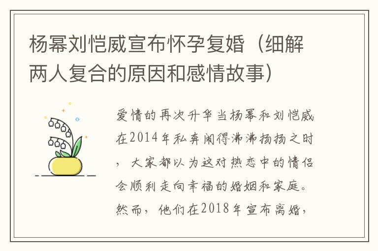 楊冪劉愷威宣布懷孕復婚（細解兩人復合的原因和感情故事）