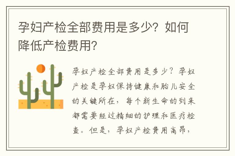 孕婦產檢全部費用是多少？如何降低產檢費用？