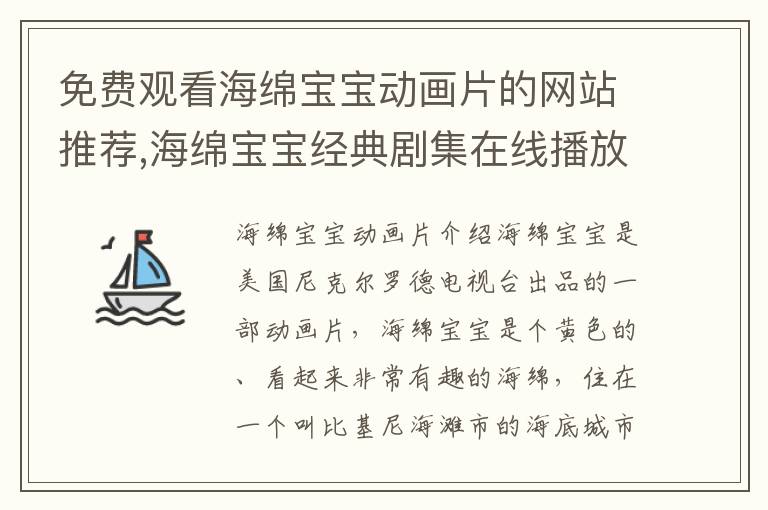 免費觀看海綿寶寶動畫片的網站推薦,海綿寶寶經典劇集在線播放