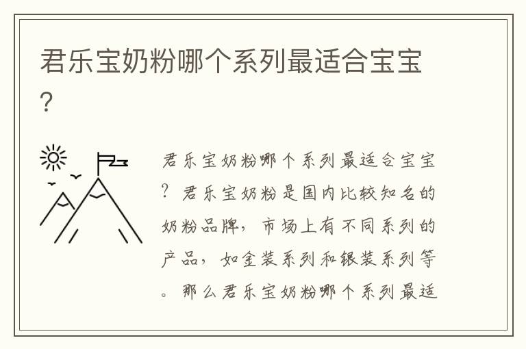 君樂寶奶粉哪個系列最適合寶寶？