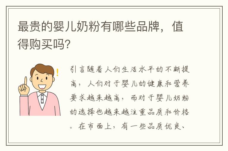 最貴的嬰兒奶粉有哪些品牌，值得購買嗎？