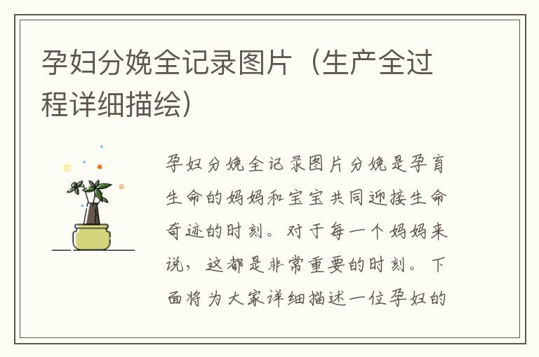 孕婦分娩全記錄圖片（生產全過程詳細描繪）