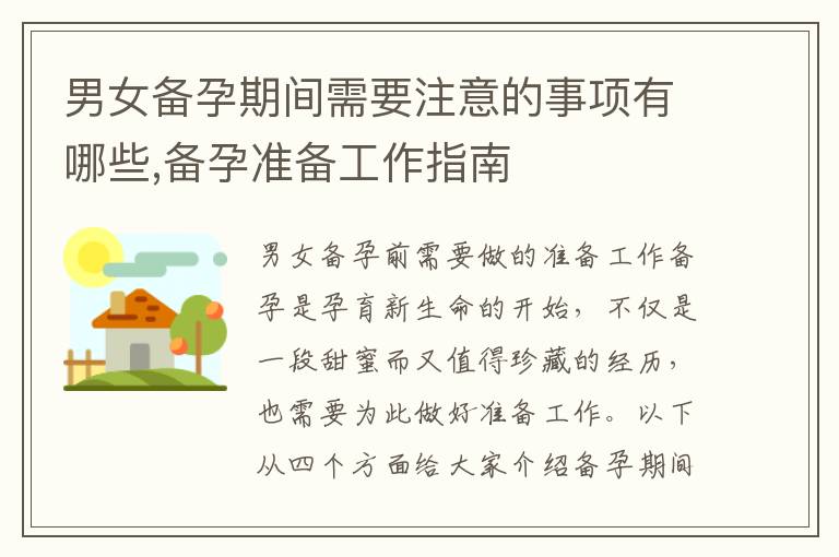 男女備孕期間需要注意的事項有哪些,備孕準備工作指南