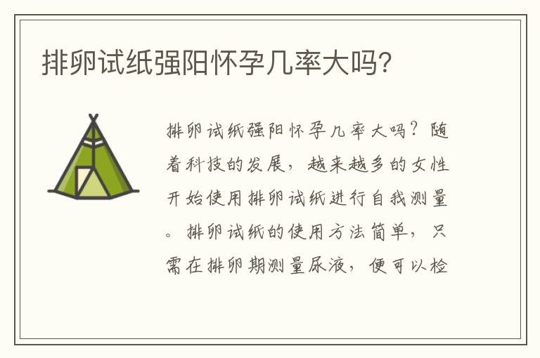 排卵試紙強陽懷孕幾率大嗎？