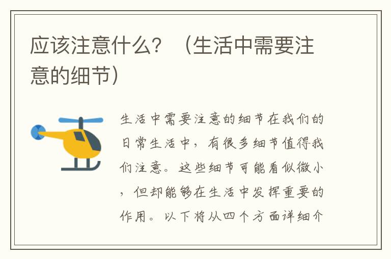 應(yīng)該注意什么？（生活中需要注意的細(xì)節(jié)）