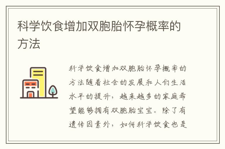 科學飲食增加雙胞胎懷孕概率的方法
