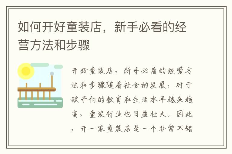 如何開好童裝店，新手必看的經營方法和步驟