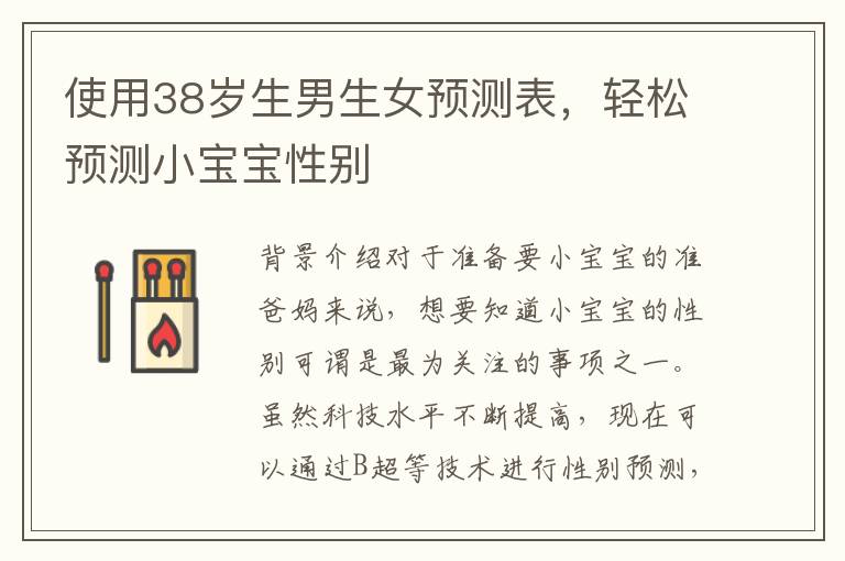 使用38歲生男生女預測表，輕松預測小寶寶性別