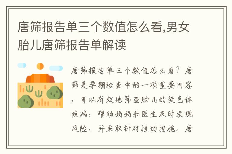 唐篩報告單三個數值怎么看,男女胎兒唐篩報告單解讀