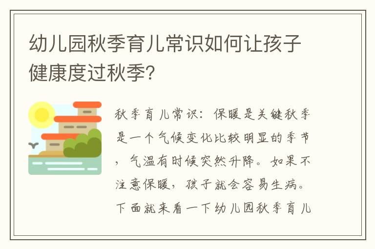 幼兒園秋季育兒常識(shí)如何讓孩子健康度過秋季？