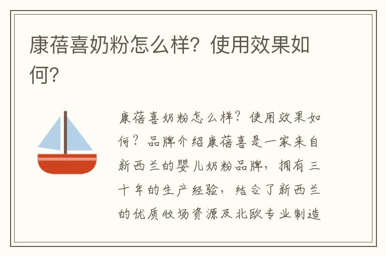 康蓓喜奶粉怎么樣？使用效果如何？