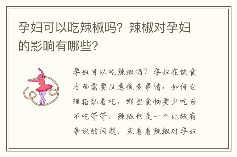 孕婦可以吃辣椒嗎？辣椒對孕婦的影響有哪些？