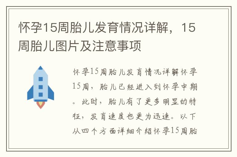 懷孕15周胎兒發育情況詳解，15周胎兒圖片及注意事項