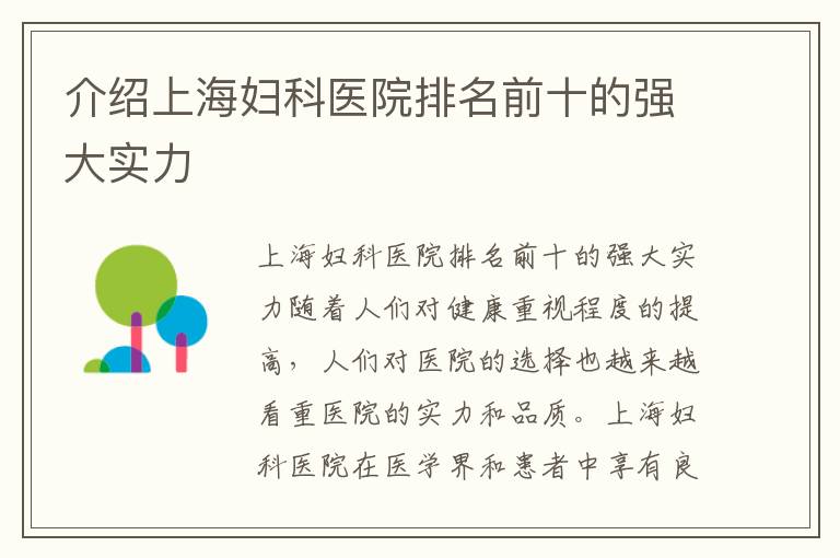 介紹上海婦科醫(yī)院排名前十的強(qiáng)大實(shí)力