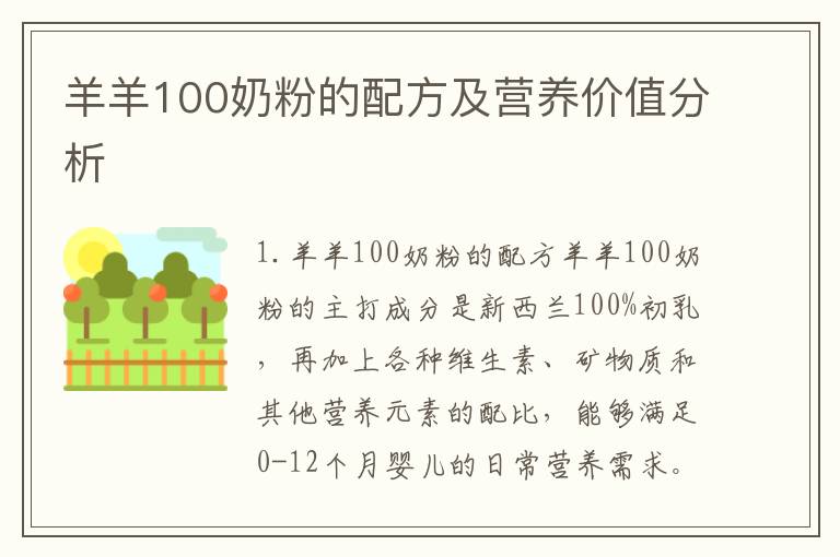 羊羊100奶粉的配方及營養價值分析