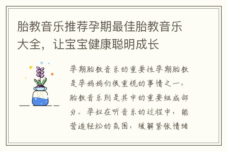 胎教音樂推薦孕期最佳胎教音樂大全，讓寶寶健康聰明成長