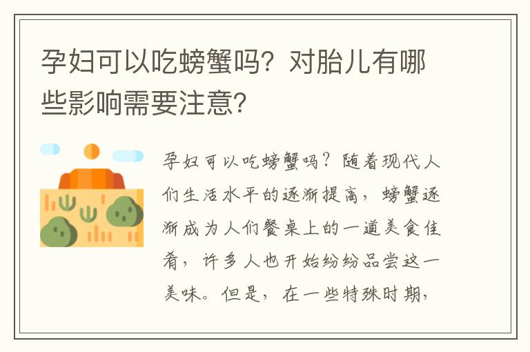 孕婦可以吃螃蟹嗎？對(duì)胎兒有哪些影響需要注意？