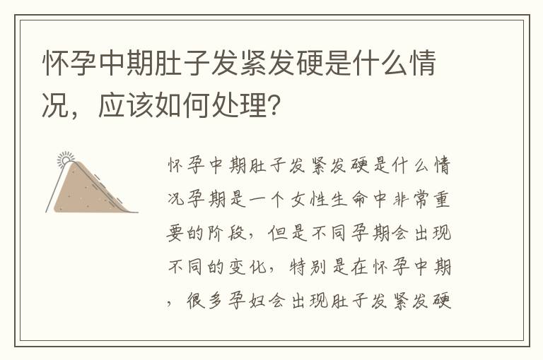 懷孕中期肚子發緊發硬是什么情況，應該如何處理？