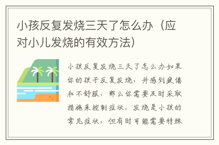 小孩反復發燒三天了怎么辦（應對小兒發燒的有效方法）