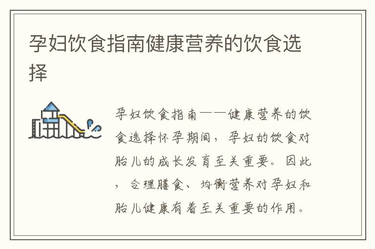 孕婦飲食指南健康營養的飲食選擇