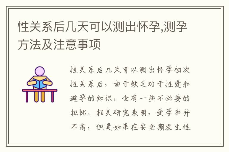 性關系后幾天可以測出懷孕,測孕方法及注意事項