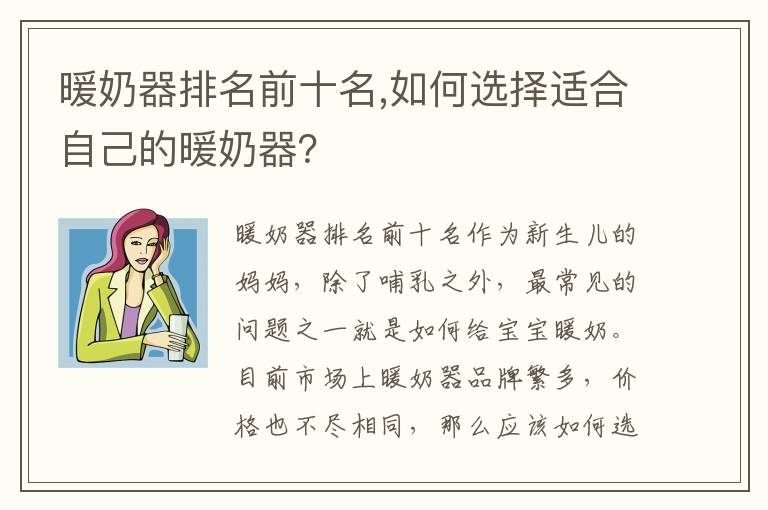 暖奶器排名前十名,如何選擇適合自己的暖奶器？