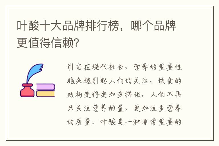 葉酸十大品牌排行榜，哪個品牌更值得信賴？