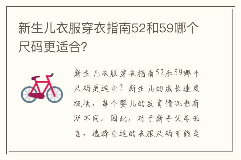 新生兒衣服穿衣指南52和59哪個尺碼更適合？