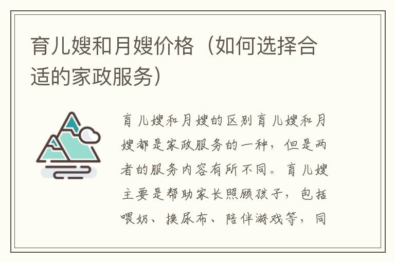 育兒嫂和月嫂價格（如何選擇合適的家政服務）