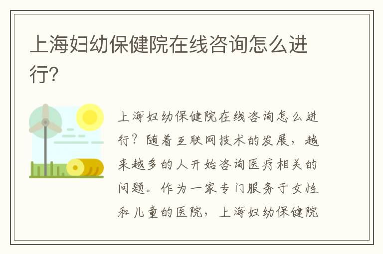 上海婦幼保健院在線咨詢怎么進行？