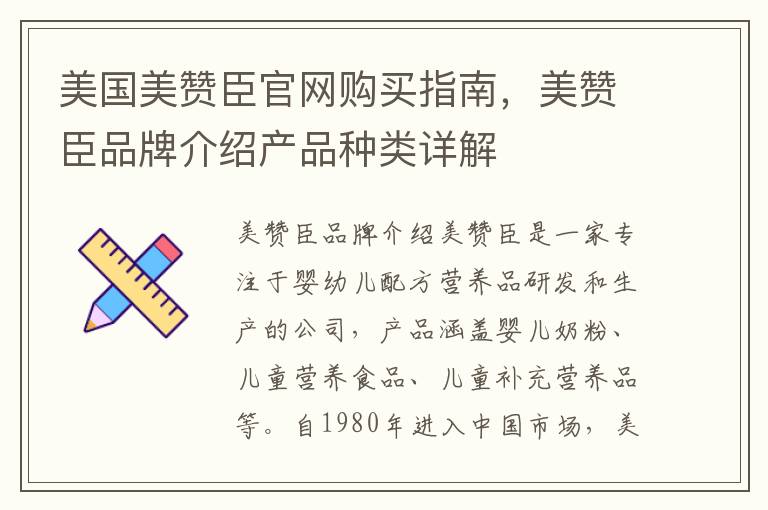 美國美贊臣官網(wǎng)購買指南，美贊臣品牌介紹產(chǎn)品種類詳解