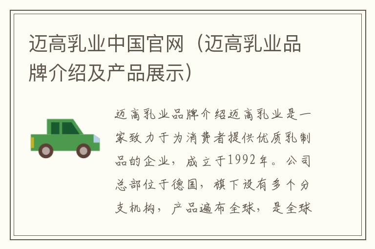 邁高乳業(yè)中國官網(wǎng)（邁高乳業(yè)品牌介紹及產(chǎn)品展示）