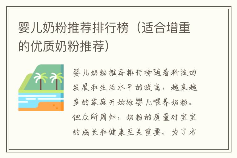嬰兒奶粉推薦排行榜（適合增重的優質奶粉推薦）
