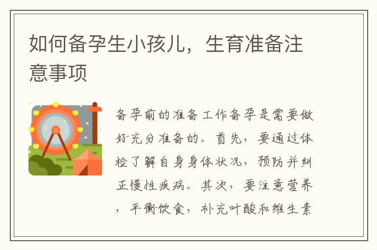 如何備孕生小孩兒，生育準備注意事項