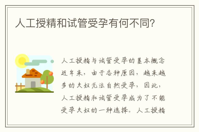 人工授精和試管受孕有何不同？