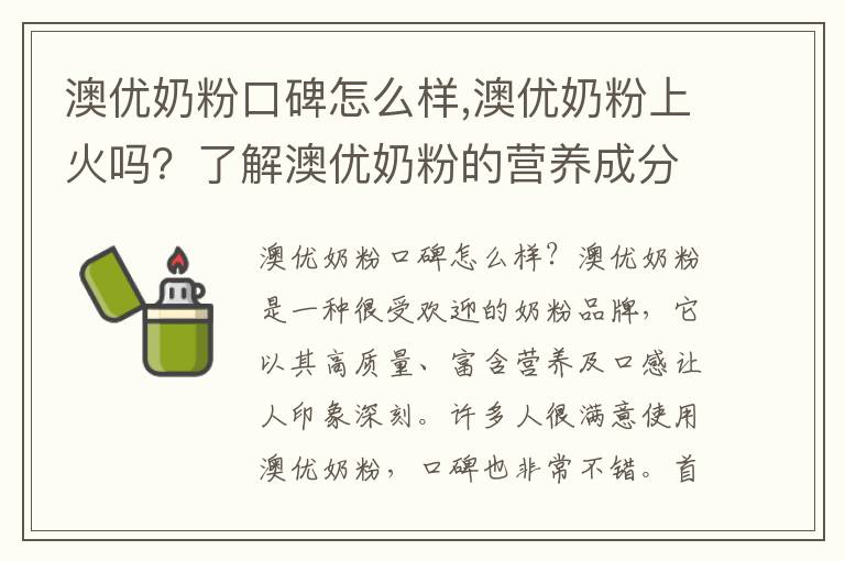 澳優(yōu)奶粉口碑怎么樣,澳優(yōu)奶粉上火嗎？了解澳優(yōu)奶粉的營養(yǎng)成分