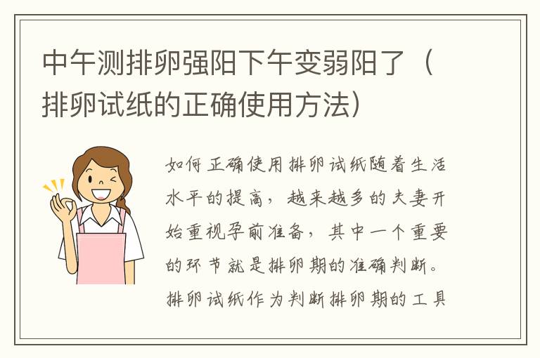 中午測排卵強陽下午變弱陽了（排卵試紙的正確使用方法）